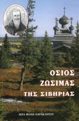 Αγιολογικά ΟΣΙΟΣ ΖΩΣΙΜΑΣ ΤΗΣ ΣΙΒΗΡΙΑΣ