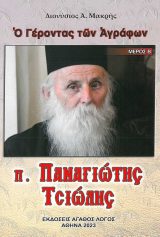 Βιογραφίες π. ΠΑΝΑΓΙΩΤΗΣ ΤΣΙΩΛΗΣ ΜΕΡΟΣ Β