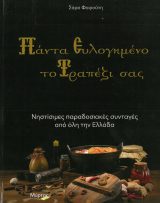 Συνταγές ΠΑΝΤΑ ΕΥΛΟΓΗΜΕΝΟ ΤΟ ΤΡΑΠΕΖΙ ΣΑΣ - Νηστίσιμες παραδοσιακές συνταγές