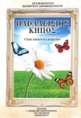 Άλλες εκδόσεις ΠΑΡΑΔΕΙΣΙΟΣ ΚΗΠΟΣ