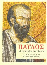 Αγιολογικά ΠΑΥΛΟΣ