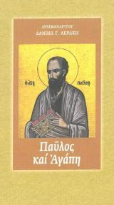 Άλλες εκδόσεις ΠΑΥΛΟΣ ΚΑΙ ΑΓΑΠΗ