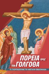 Εκδόσεις «Ο Σωτήρ» ΠΟΡΕΙΑ ΠΡΟΣ ΤΟΝ ΓΟΛΓΟΘΑ - Τι γιορτάζουμε τη Μεγάλη Εβδομάδα
