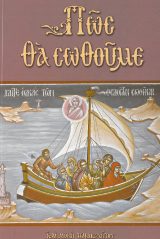 Οικοδομητικά ΠΩΣ ΘΑ ΣΩΘΟΥΜΕ