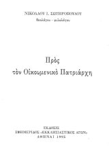 Οικοδομητικά ΠΡΟΣ ΟΙΚΟΥΜΕΝΙΚΟΝ ΠΑΤΡΙΑΡΧΗΝ