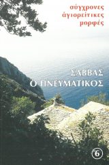 Βιογραφίες ΣΑΒΒΑΣ Ο ΠΝΕΥΜΑΤΙΚΟΣ