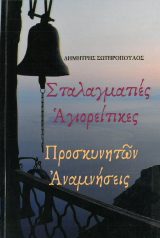 Άλλες εκδόσεις ΣΤΑΛΑΓΜΑΤΙΕΣ ΑΓΙΟΡΕΙΤΙΚΕΣ - Προσκυνητών αναμνήσεις