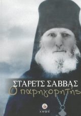 Άλλες εκδόσεις ΣΤΑΡΕΤΣ ΣΑΒΒΑΣ Ο ΠΑΡΗΓΟΡΗΤΗΣ