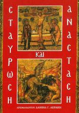 Άλλες εκδόσεις ΣΤΑΥΡΩΣΗ ΚΑΙ ΑΝΑΣΤΑΣΗ