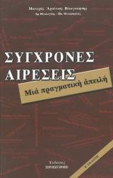Αντιαιρετικά ΣΥΓΧΡΟΝΕΣ ΑΙΡΕΣΕΙΣ