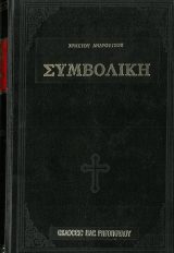 Άλλες εκδόσεις ΣΥΜΒΟΛΙΚΗ
