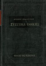 Άλλες εκδόσεις ΣΥΣΤΗΜΑ ΗΘΙΚΗΣ