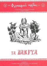 Άλλες εκδόσεις ΤΑ ΔΑΚΡΥΑ
