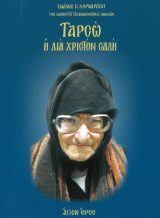 Οικοδομητικά ΤΑΡΣΩ Η ΔΙΑ ΧΡΙΣΤΟΝ ΣΑΛΗ