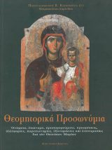 Θεομητορικά ΘΕΟΜΗΤΟΡΙΚΑ ΠΡΟΣΩΝΥΜΙΑ