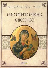 Άλλες εκδόσεις ΘΕΟΜΗΤΟΡΙΚΕΣ ΕΙΚΟΝΕΣ