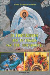 Αγιολογικά ΤΙ ΓΙΟΡΤΑΖΟΥΜΕ ΑΠΟ ΤΟ ΤΡΙΩΔΙΟ ΕΩΣ ΤΗΝ ΠΕΝΤΗΚΟΣΤΗ;
