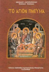 Άλλες εκδόσεις ΤΟ ΑΓΙΟΝ ΠΝΕΥΜΑ