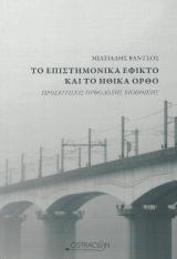 Άλλες εκδόσεις ΤΟ ΕΠΙΣΤΗΜΟΝΙΚΑ ΕΦΙΚΤΟ ΚΑΙ ΤΟ ΗΘΙΚΑ ΟΡΘΟ