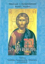 Άλλες εκδόσεις ΤΟ ΕΥΑΓΓΕΛΙΟ
