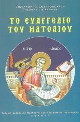 Άλλες εκδόσεις ΤΟ ΕΥΑΓΓΕΛΙΟ ΤΟΥ ΜΑΤΘΑΙΟΥ