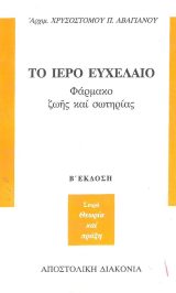 Θεολογικά ΤΟ ΙΕΡΟ ΕΥΧΕΛΑΙΟ