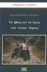 Οικοδομητικά ΤΟ ΗΘΟΣ ΚΑΙ ΤΟ ΥΦΟΣ ΤΟΥ ΑΓΙΟΥ ΟΡΟΥΣ