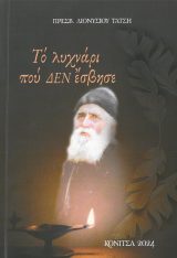 Άλλες εκδόσεις ΤΟ ΛΥΧΝΑΡΙ ΠΟΥ ΔΕΝ ΕΣΒΗΣΕ