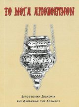 Εγκόλπια ΤΟ ΜΕΓΑ ΑΠΟΔΕΙΠΝΟΝ