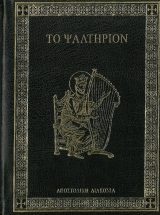 Παλαιά Διαθήκη ΤΟ ΨΑΛΤΗΡΙΟΝ