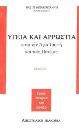 Άλλες εκδόσεις ΥΓΕΙΑ ΚΑΙ ΑΡΡΩΣΤΙΑ κατά την Αγία Γραφή και τους Πατέρες