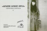 Άλλες εκδόσεις ΑΓΑΠΗ ΔΙΧΩΣ ΟΡΙΑ - Γερόντισσα Γαβριηλία Α'