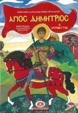 Αγιολογικά ΑΓΙΟΣ ΔΗΜΗΤΡΙΟΣ Ο ΜΥΡΟΒΛΗΤΗΣ