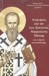 Αγιολογικά ΑΝΑΜΝΗΣΕΙΣ ΑΠΟ ΤΟΝ ΑΓΙΟ ΚΑΛΛΙΝΙΚΟ, ΜΗΤΡΟΠΟΛΙΤΗ ΕΔΕΣΣΗΣ