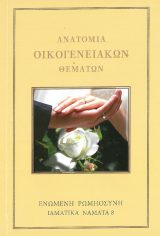 Άλλες εκδόσεις ΑΝΑΤΟΜΙΑ ΟΙΚΟΓΕΝΕΙΑΚΩΝ ΘΕΜΑΤΩΝ