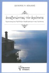 Οικοδομητικά ΑΝΑΖΗΤΩΝΤΑΣ ΤΗΝ ΑΓΙΟΤΗΤΑ