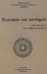 Άλλες εκδόσεις ΕΚΚΛΗΣΙΑ ΚΑΙ ΠΑΝΔΗΜΙΑ