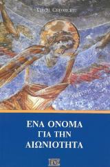 Θεολογικά ΕΝΑ ΟΝΟΜΑ ΓΙΑ ΤΗΝ ΑΙΩΝΙΟΤΗΤΑ