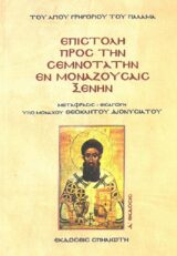 Άλλες εκδόσεις ΕΠΙΣΤΟΛΗ ΠΡΟΣ ΤΗΝ ΣΕΜΝΟΤΑΤΗΝ ΕΝ ΜΟΝΑΖΟΥΣΑΙΣ ΞΕΝΗΝ