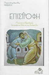 Άλλες εκδόσεις ΕΠΙΣΤΡΟΦΗ