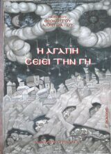 Οικοδομητικά Η ΑΓΑΠΗ ΣΕΙΕΙ ΤΗΝ ΓΗ