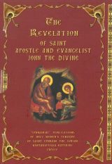 Αγία Γραφή THE REVELATION OF SAINT APOSTLE AND EVANGELIST JOHN THE DIVINE