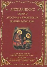 Αγία Γραφή АПОКАЛИПСИС СВЯТОГО АПОСТОЛА И ЕВАНГЕЛИСТА ИОАННА БОГОСЛОВА