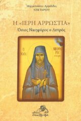 Αγιολογικά Η ΙΕΡΗ ΑΡΡΩΣΤΙΑ - Ο άγιος Νικηφόρος ο λεπρός