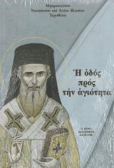 Αγιολογικά Η ΟΔΟΣ ΠΡΟΣ ΤΗΝ ΑΓΙΟΤΗΤΑ - Ο άγιος Καλλίνικος Εδέσσης