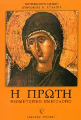Θεομητορικά Η ΠΡΩΤΗ - Θεομητορικό ημερολόγιο