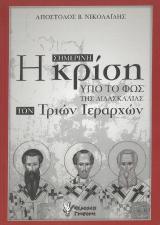 Άλλες εκδόσεις Η ΣΗΜΕΡΙΝΗ ΚΡΙΣΗ ΥΠΟ ΤΟ ΦΩΣ ΤΗΣ ΔΙΔΑΣΚΑΛΙΑΣ ΤΩΝ ΤΡΙΩΝ ΙΕΡΑΡΧΩΝ