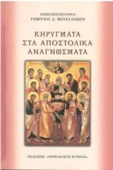 Άλλες εκδόσεις ΚΗΡΥΓΜΑΤΑ ΣΤΑ ΑΠΟΣΤΟΛΙΚΑ ΑΝΑΓΝΩΣΜΑΤΑ