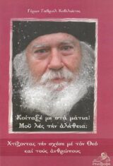 Οικοδομητικά ΚΟΙΤΑΞΕ ΜΕ ΣΤΑ ΜΑΤΙΑ! ΜΟΥ ΛΕΣ ΤΗΝ ΑΛΗΘΕΙΑ;