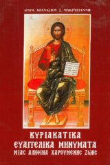 Άλλες εκδόσεις ΚΥΡΙΑΚΑΤΙΚΑ ΕΥΑΓΓΕΛΙΚΑ ΜΗΝΥΜΑΤΑ
